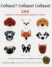 обложка Собаки? Собаки! Собаки! 380 сюжетов для вышивки в разных стилях от интернет-магазина Книгамир