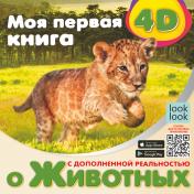обложка Моя первая 4D книга о животных от интернет-магазина Книгамир