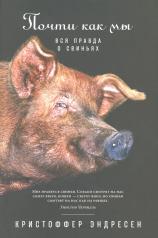 обложка АлП.Почти как мы:Вся правда о свиньях от интернет-магазина Книгамир