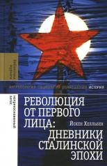 обложка Революция от первого лица: дневники сталинской эпохи, 3-е изд. от интернет-магазина Книгамир