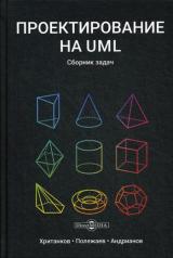 обложка Проектирование на UML: сборник задач. 3-е изд., стер от интернет-магазина Книгамир