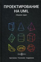 Проектирование на UML: сборник задач. 3-е изд., стер