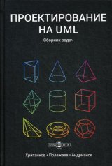 обложка Проектирование на UML: сборник задач. 3-е изд., стер от интернет-магазина Книгамир