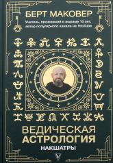 обложка Ведическая астрология. Накшатры от интернет-магазина Книгамир
