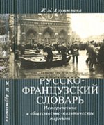 обложка Русско-французский словарь. Исторические и общественно-политические термины от интернет-магазина Книгамир