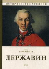 обложка Державин: роман от интернет-магазина Книгамир