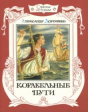 обложка Страницы истории/Корабельные пути от интернет-магазина Книгамир