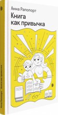обложка Книга как привычка от интернет-магазина Книгамир