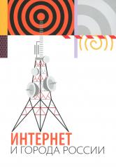 обложка Интернет и города России от интернет-магазина Книгамир