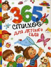 обложка 365 стихов для детского сада от интернет-магазина Книгамир