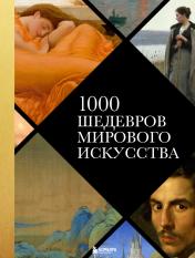 обложка 1000 шедевров мирового искусства (новое оформление) от интернет-магазина Книгамир