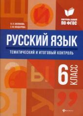 обложка Русский язык: тематический и итоговый контроль: 6 класс от интернет-магазина Книгамир