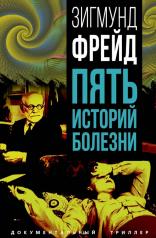 обложка Пять историй болезни от интернет-магазина Книгамир