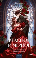 обложка Красное и черное. Вечные истории. Young Adult от интернет-магазина Книгамир