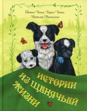 обложка Истории из щенячьей жизни : рассказы (НОВИНКА) от интернет-магазина Книгамир
