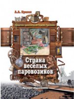 обложка Страна веселых паровозиков от интернет-магазина Книгамир