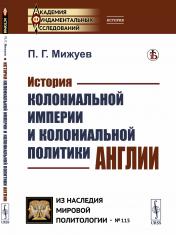 обложка История колониальной империи и колониальной политики Англии от интернет-магазина Книгамир