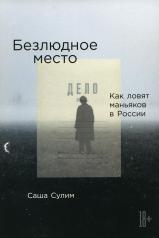 обложка [обложка] Безлюдное место: Как ловят маньяков в России от интернет-магазина Книгамир