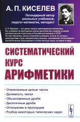 обложка Систематический курс арифметики от интернет-магазина Книгамир