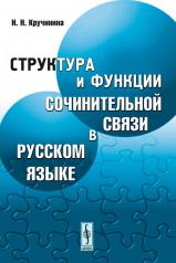 обложка Структура и функции сочинительной связи в русском языке от интернет-магазина Книгамир