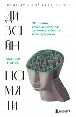 обложка Дизайн памяти. 30+ техник, которые позволят запоминать быстро и без зубрежки от интернет-магазина Книгамир
