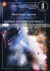обложка Боевые рыцари космоса от интернет-магазина Книгамир