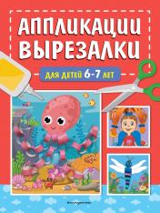 обложка Аппликации-вырезалки для детей 6-7 лет от интернет-магазина Книгамир