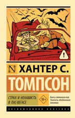 обложка Страх и ненависть в Лас-Вегасе от интернет-магазина Книгамир