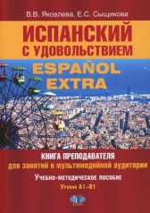 обложка Испанский с удовольствием = Espanol Extra: книга преподавателя для занятий в мультимедийной аудитории: Уч.-метод. пособие: уровни А1-B1. 2-е изд., доп от интернет-магазина Книгамир