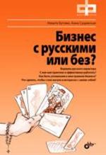 обложка Бизнес с русскими или без? (+ DVD-ROM) от интернет-магазина Книгамир