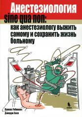 обложка Анестезиология sine qua non: как анестезиологу выжить самому и сохранить жизнь больному от интернет-магазина Книгамир