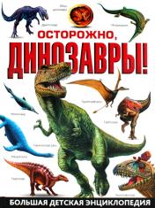 обложка Осторожно, динозавры! Большая детская энциклопедия от интернет-магазина Книгамир