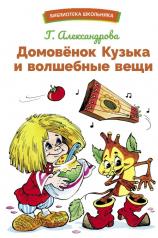 обложка Домовенок Кузька и волшебные вещи: сказочная повесть от интернет-магазина Книгамир