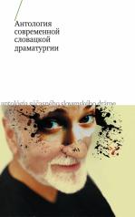 обложка Антология современной словацкой драматургии от интернет-магазина Книгамир