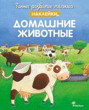 обложка Домашние животные (с наклейками) от интернет-магазина Книгамир