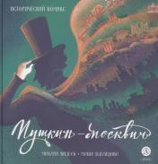 обложка Визель. Пушкин – Москвич. Исторический комикс от интернет-магазина Книгамир