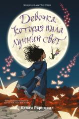 обложка Девочка,которая пила лунный свет (плёнка) от интернет-магазина Книгамир