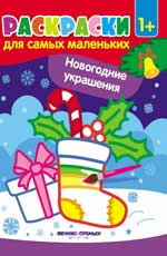 обложка Новогодние украшения:книжка-раскраска от интернет-магазина Книгамир