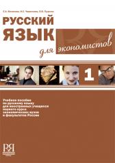 обложка Русский язык для экономистов (+CD) от интернет-магазина Книгамир