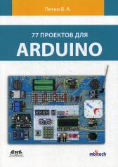 обложка 77 проектов для Arduino от интернет-магазина Книгамир