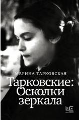 обложка Тарковские : Осколки зеркала от интернет-магазина Книгамир