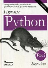 обложка Изучаем Python. Том 2. 5-е изд. от интернет-магазина Книгамир
