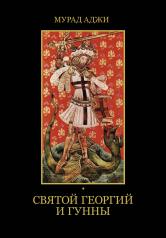 обложка Святой Георгий и гунны от интернет-магазина Книгамир