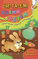 обложка Шустрый зайчонок от интернет-магазина Книгамир