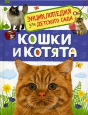 обложка Кошки и котята (Энциклопедия для детского сада) от интернет-магазина Книгамир