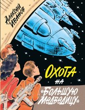 обложка Охота на "Большую Медведицу" от интернет-магазина Книгамир