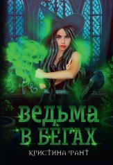 обложка Ведьма в бегах от интернет-магазина Книгамир