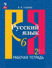 обложка Русский язык 6кл ч2 Рабочая тетрадь от интернет-магазина Книгамир