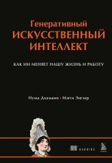 обложка Генеративный искусственный интеллект Как ИИ меняет нашу жизнь и работу от интернет-магазина Книгамир