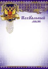 обложка Ш-7377 Похвальный лист с Российской символикой от интернет-магазина Книгамир